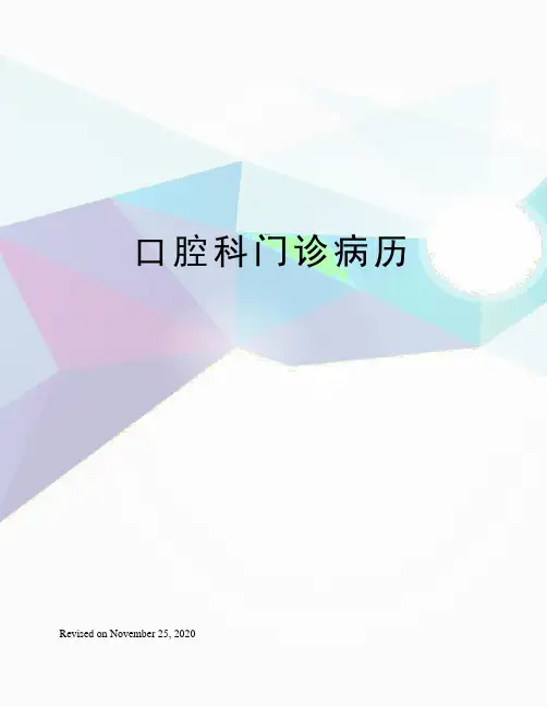 口腔科门诊病历