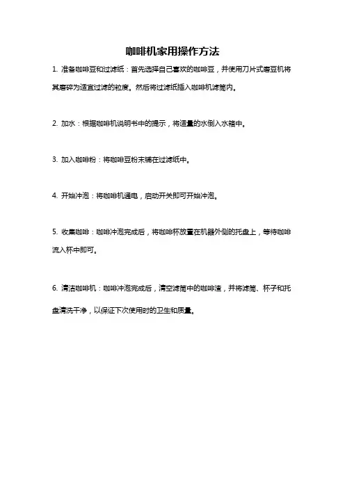 咖啡机家用操作方法
