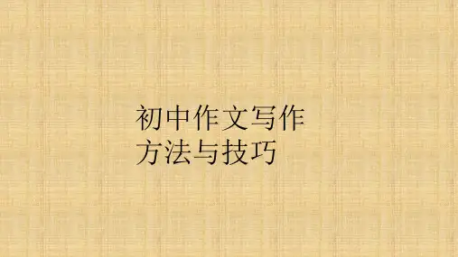 初中作文写作方法与技巧ppt