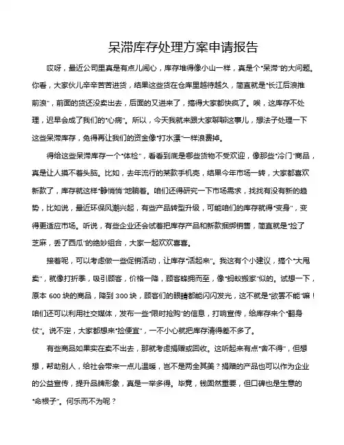 呆滞库存处理方案申请报告