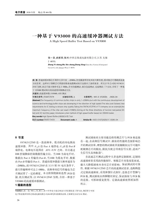 一种基于V93000的高速缓冲器测试方法