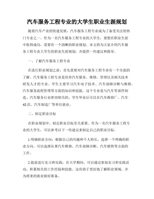 汽车服务工程专业的大学生职业生涯规划