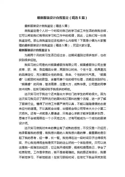 最新服装设计自我鉴定（精选5篇）