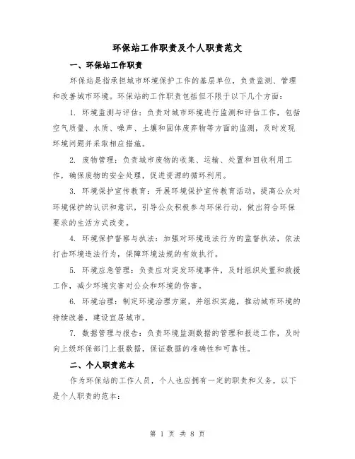 环保站工作职责及个人职责范文（4篇）