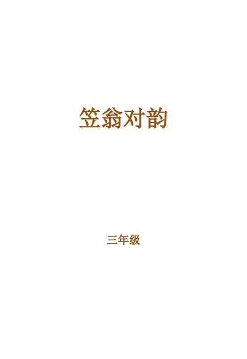 三年级笠翁对韵