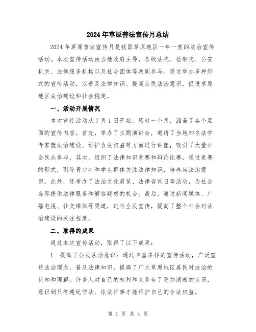 2024年草原普法宣传月总结