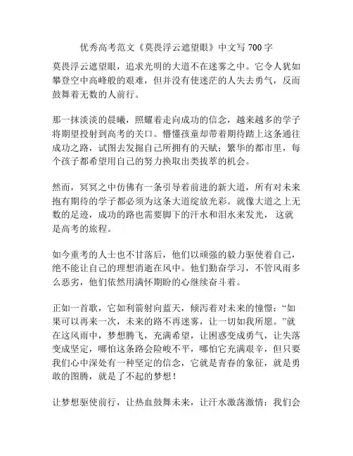 优秀高考范文《莫畏浮云遮望眼》中文写700字
