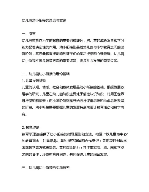 幼儿园幼小衔接的理论与实践 幼儿园教育