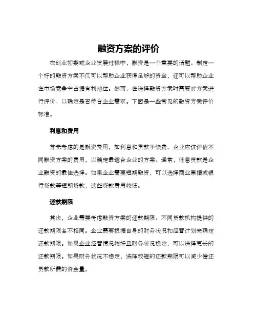 融资方案的评价