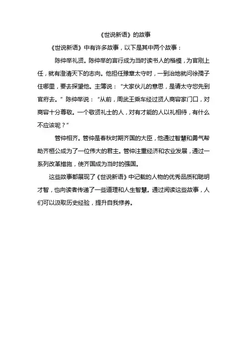 《世说新语》的故事