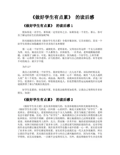 《做好学生有点累》的读后感