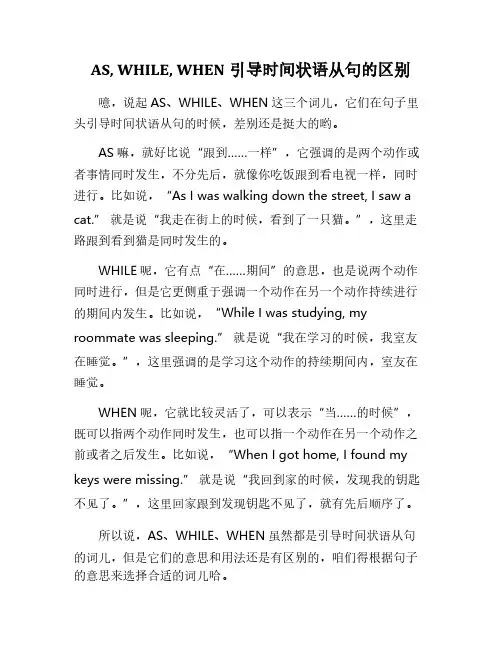 as while when引导时间状语从句的区别