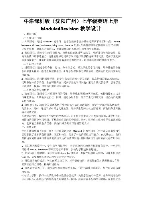 牛津深圳版(沈阳广州)七年级英语上册Module4Revision教学设计