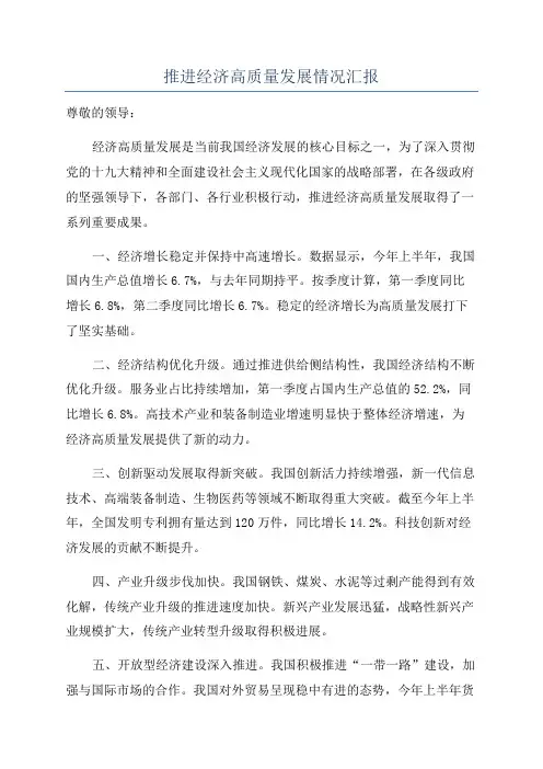 推进经济高质量发展情况汇报