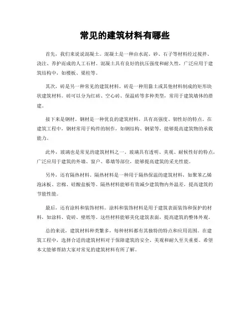 常见的建筑材料有哪些