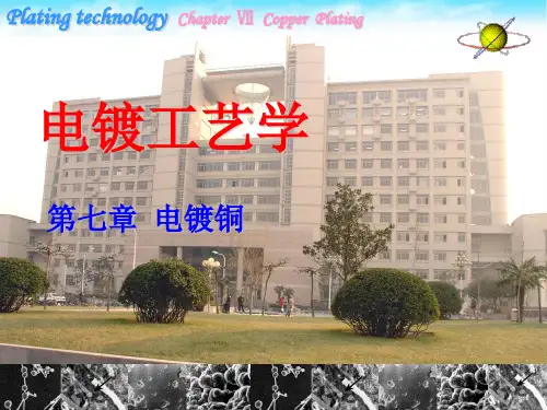 电镀工艺学-电镀铜