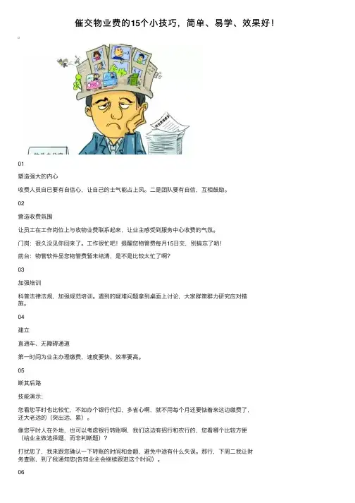 催交物业费的15个小技巧，简单、易学、效果好！