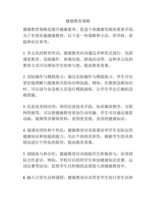 健康教育策略