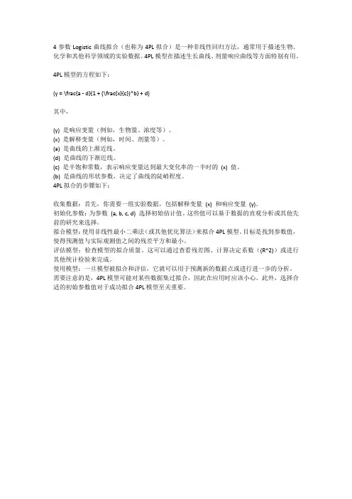 4参数logistic曲线拟合