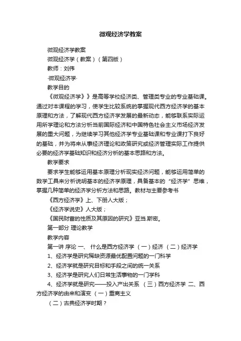 微观经济学教案