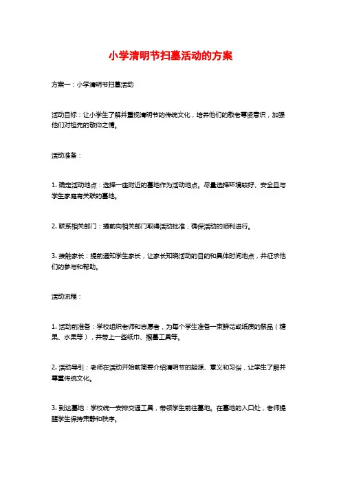 小学清明节扫墓活动的方案