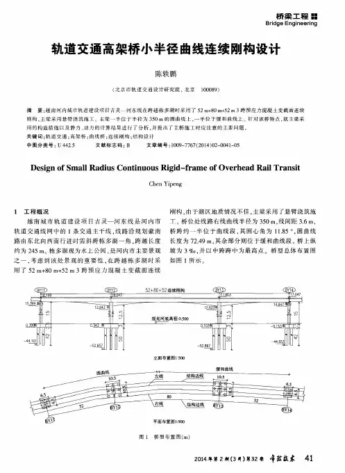 轨道交通高架桥小半径曲线连续刚构设计