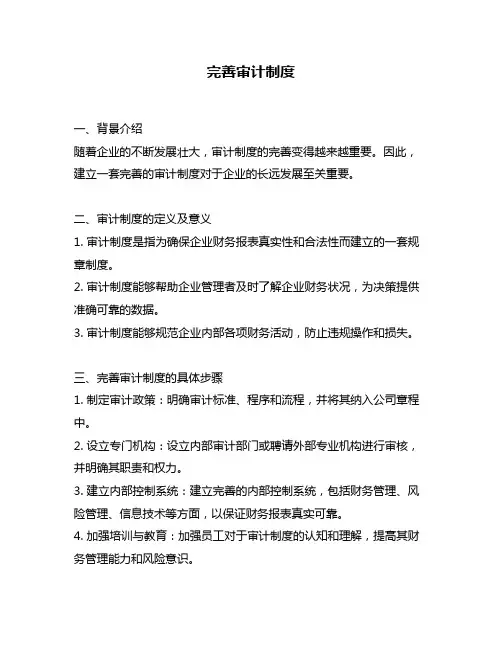完善审计制度