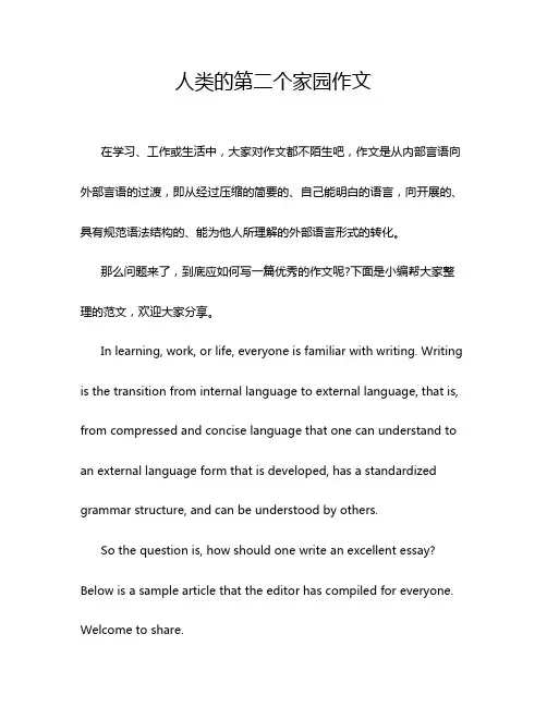 人类的第二个家园作文