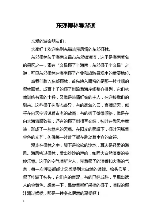东郊椰林导游词