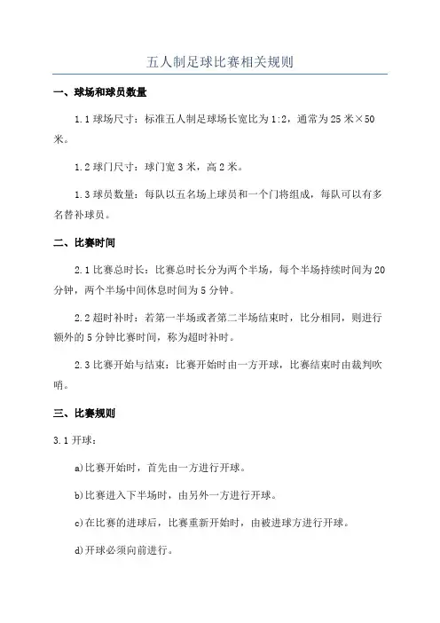 五人制足球比赛相关规则