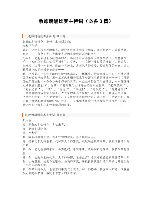 教师朗诵比赛主持词(必备3篇)