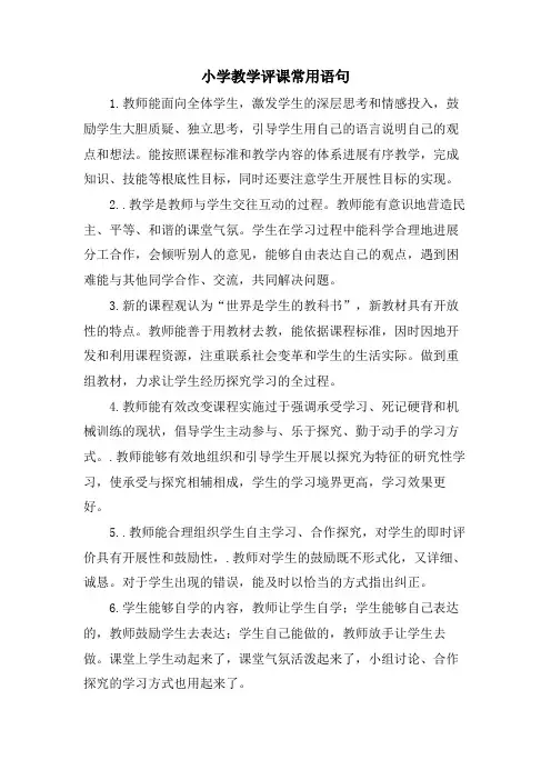 小学教学评课常用语句