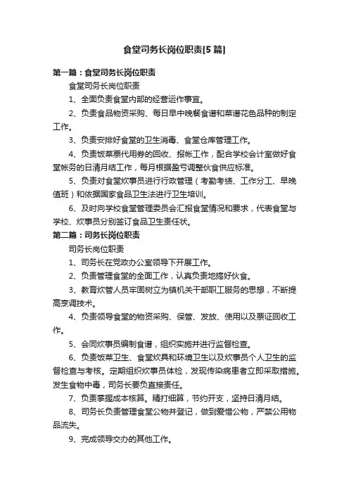 食堂司务长岗位职责[5篇]