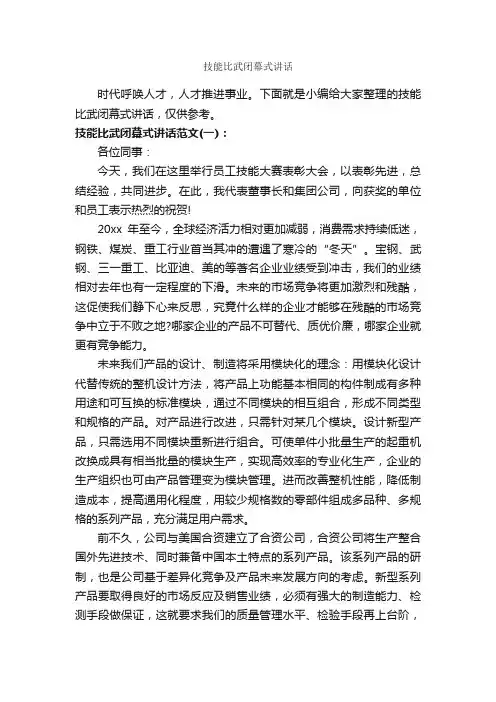 技能比武闭幕式讲话_闭幕词_