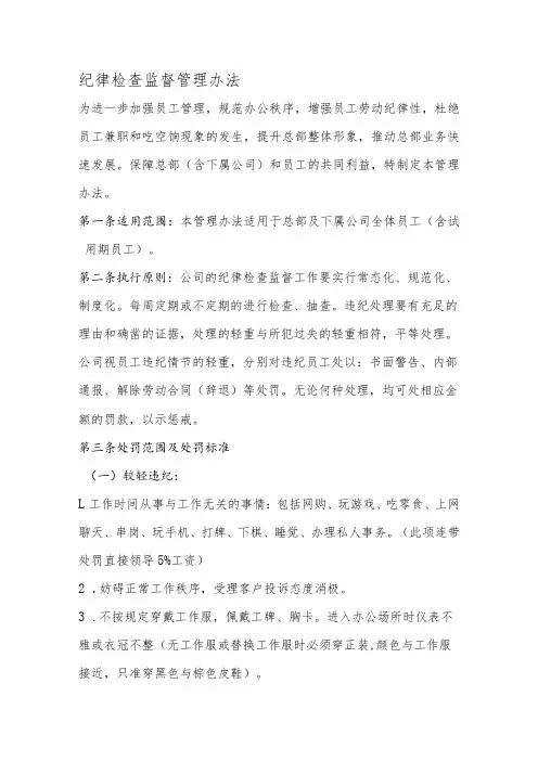 纪律检查监督管理办法