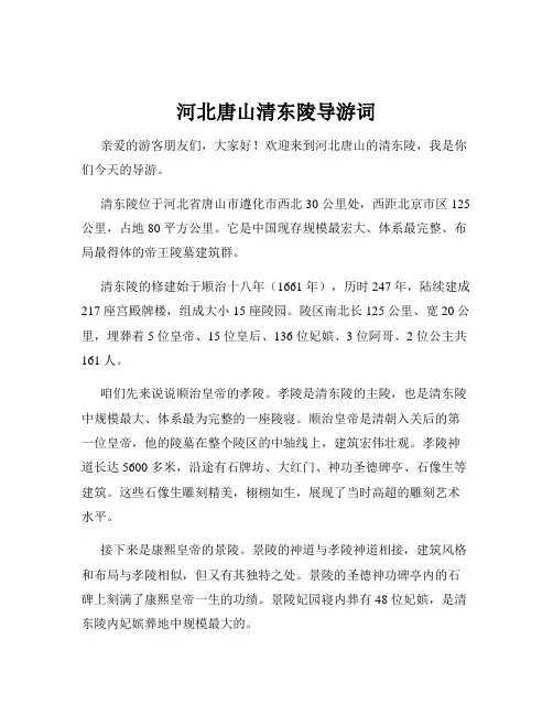 河北唐山清东陵导游词
