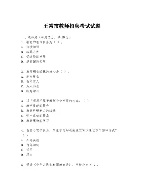五常市教师招聘考试试题