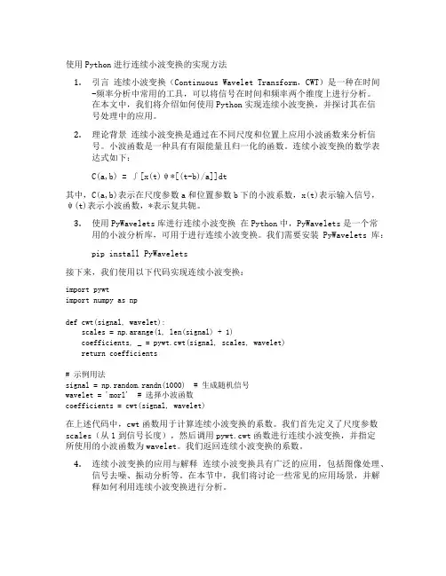 使用Python进行连续小波变换的实现方法