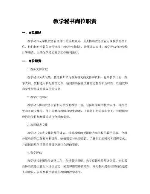 教学秘书岗位职责