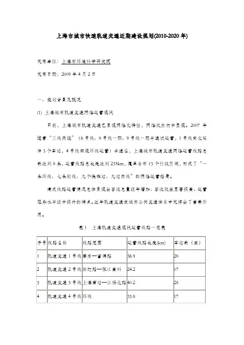 上海市城市快速轨道交通近期建设规划(2010-2020)