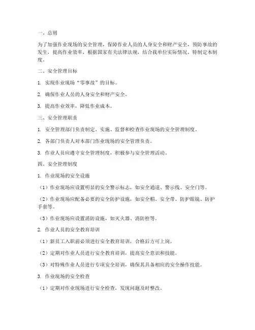 作业现场的安全管理制度