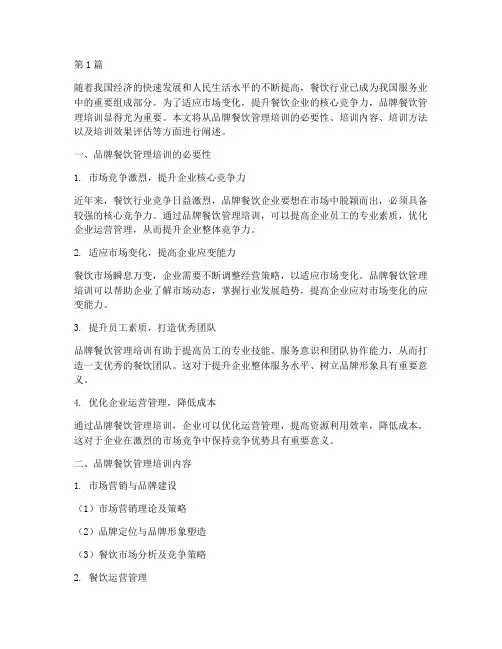 品牌餐饮管理培训(3篇)