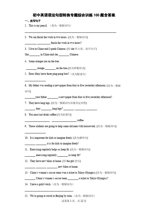 初中英语语法句型转换综合训练100题含答案