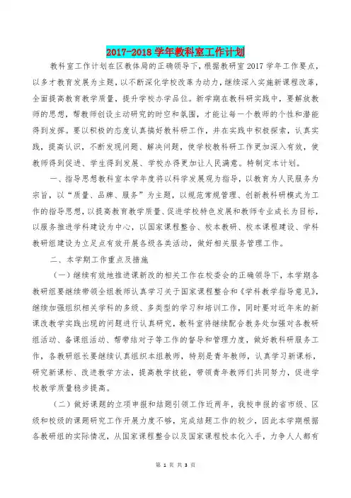 [教育文化]2017-2018学年教科室工作计划