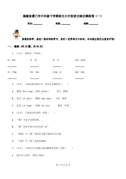福建省厦门市六年级下学期语文小升初语文综合模拟卷(一)