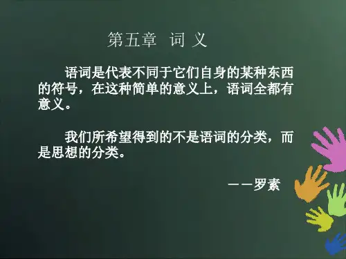 语言学纲要——第五章  词 义