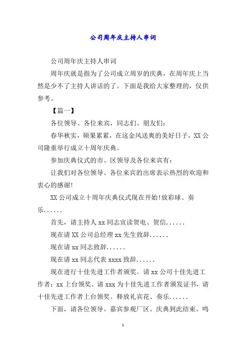 公司周年庆主持人串词word