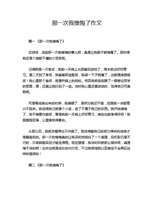 那一次我懊悔了作文