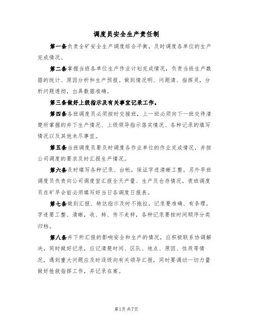 调度员安全生产责任制(5篇)