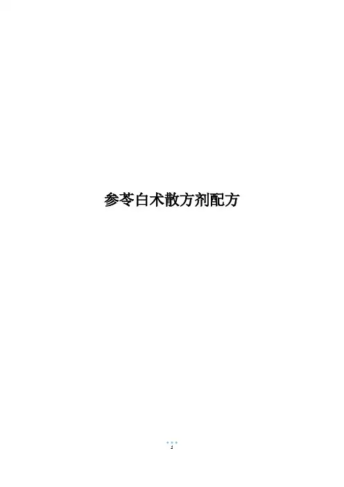 参苓白术散方剂配方